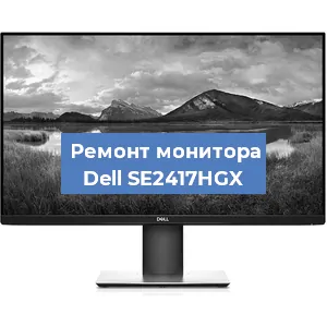 Замена ламп подсветки на мониторе Dell SE2417HGX в Красноярске
